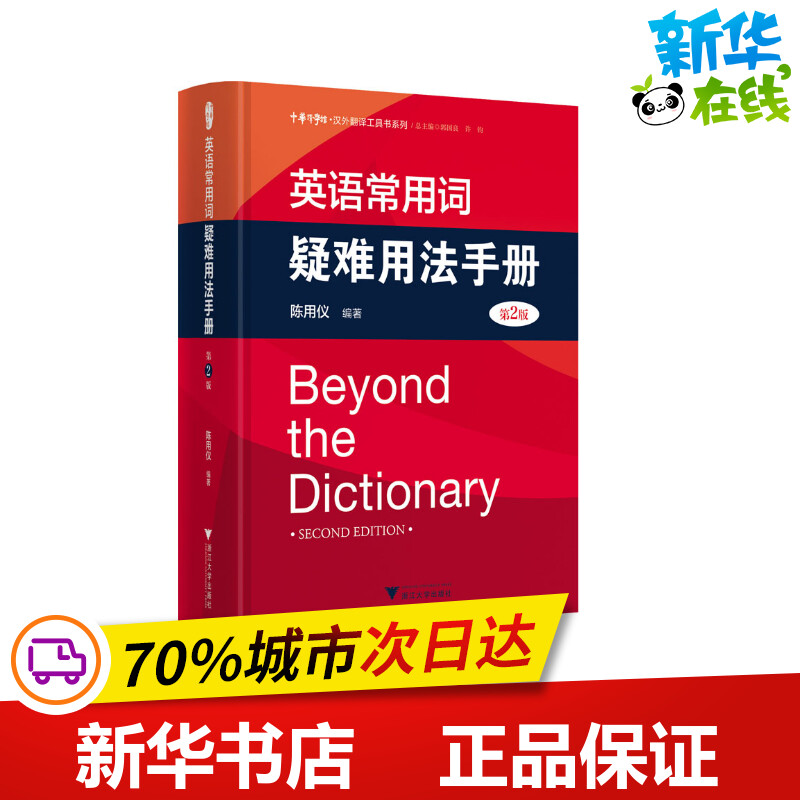 英语常用词疑难用法手册 第2版 陈用仪 编 教材文教 新华书店正版图书籍 浙江大学出版社