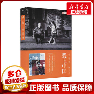 爱上中国 王伟平,范捷平 编 中国通史艺术 新华书店正版图书籍 浙江大学出版社