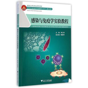 感染与免疫学实验教程/钱景 李立伟 著作 著 大学教材大中专 新华书店正版图书籍 浙江大学出版社