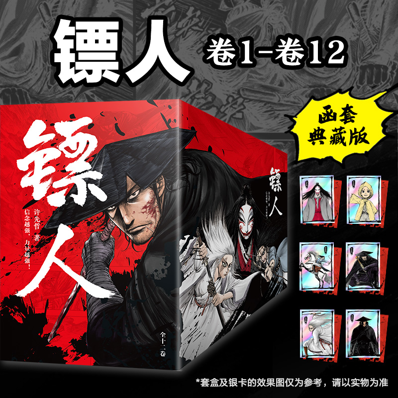 镖人1-12【文轩专享函套典藏版 赠主角团银卡x6】吴京谢霆锋主演袁和平导演电影镖人风起大漠原著 中国古风武侠隋唐江湖热血历史