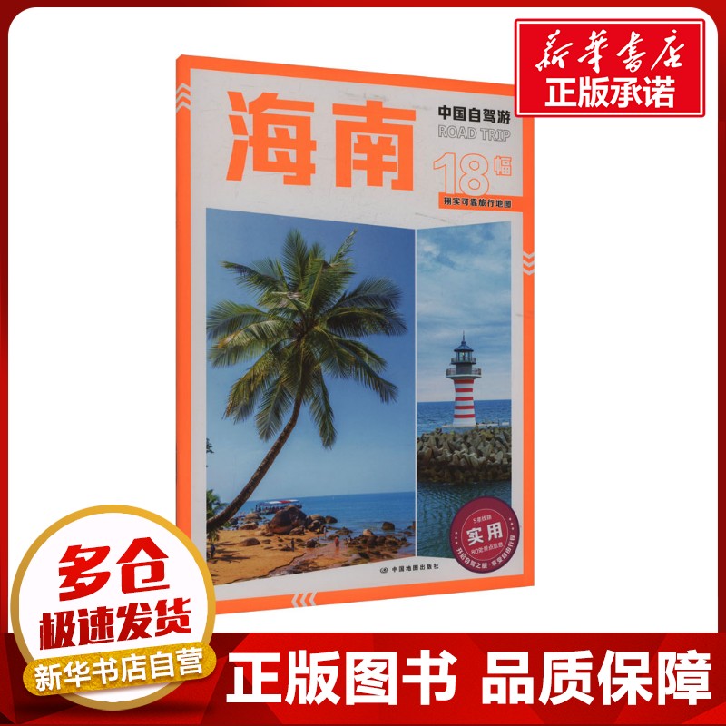 新华书店正版 旅游