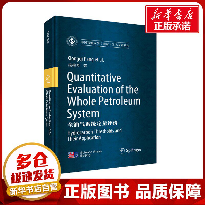 全油气系统定量评价 庞雄奇 等 著 地质学专业科技 新华书店正版图书籍 科学出版社