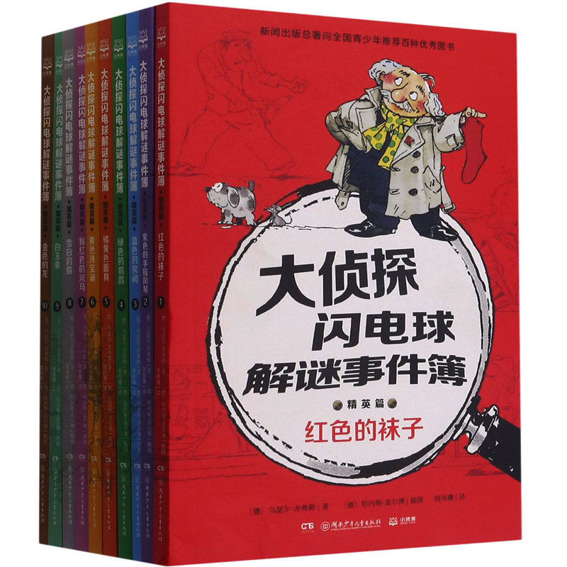 大侦探闪电球解谜事件簿.精英篇(1-10) (德)乌瑟尔·舍弗勒 著 胡伟珊 译 (德)哈内斯·盖尔博 绘 短篇小说集/故事集文学,书籍/杂志/报纸,短篇小说集/故事集,淘宝优惠券,粉丝福利购,淘宝优惠卷