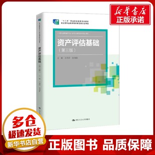 资产评估基础(第三版)(21世纪高职高专会计类专业课程改革规划教材;“十二五”职业 王炳华 徐晓囡 著 金融大中专
