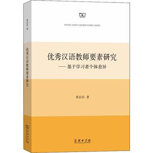 黄启庆 图书籍 著 新华书店正版 商务印书馆 中学教辅文教 优秀汉语教师要素研究——基于学习者个体差异