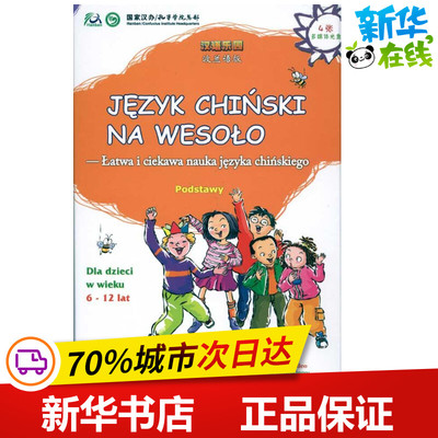 汉语乐园 波兰语版（4CD-ROM） 北京语言大学出版社 编 著 著 语言文字文教 新华书店正版图书籍 北京语言大学出版社