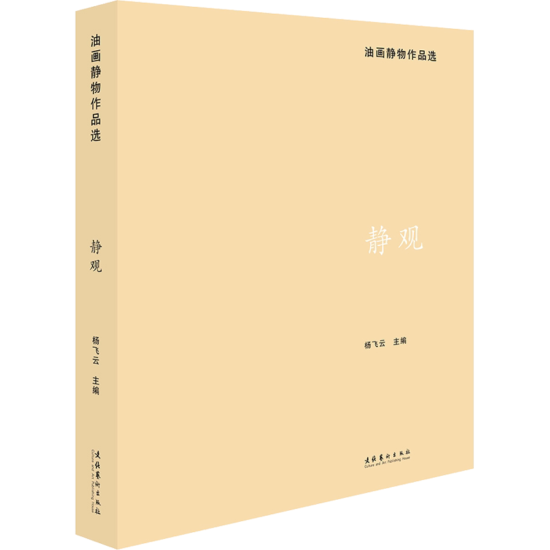 静观 油画静物作品选 杨飞云 编 绘画(新)艺术 新华书店正版图书籍 文化艺术出版社