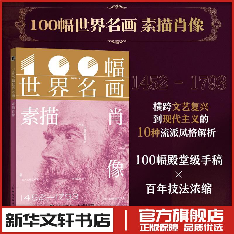 100幅世界名画 素描肖像 马誉珂 世界名画手稿 素描肖像画集画册 梵高达芬奇光影情感表达鉴赏 新华书店正版图书籍 人民邮电出版社