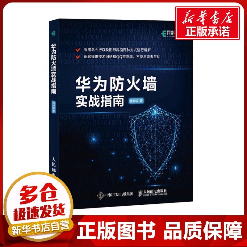 华为防火墙实战指南 何坤源 著 计算机安全与密码学专业科技 新华书店正版图书籍 人民邮电出版社