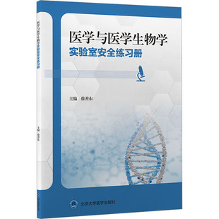生命科学 生物学生活 新华书店正版 医学与医学生物学实验室安全练习册 北京大学医学出版 编 图书籍 社 徐善东