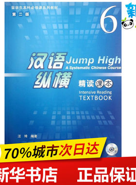 汉语纵横精读课本6(含1MP3) 汪琦 著 著 语言文字文教 新华书店正版图书籍 北京语言大学出版社
