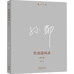 著 大学教材大中专 新华书店正版 鲁迅遗风录 高等教育出版 孙郁 图书籍 社 修订版