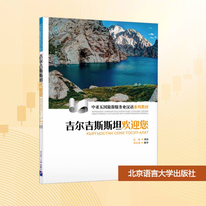 中亚五国旅游服务业汉语系列教材 吉尔吉斯斯坦欢迎您 梁焱;陈奇 编 语言文字大中专 新华书店正版图书籍 北京语言大学出版社