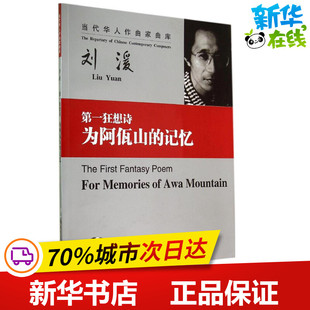 第一狂想诗 无 著作 音乐（新）艺术 新华书店正版图书籍 湖南文艺出版社