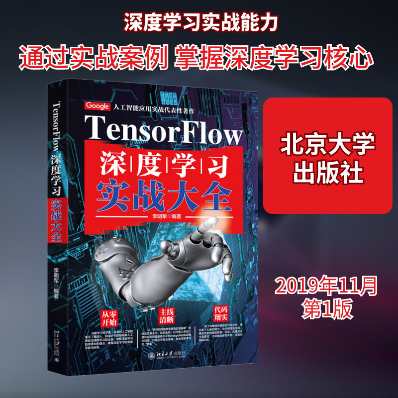 TensorFlow深度学习实战大全 李明军 著 计算机控制仿真与人工智能专业科技 新华书店正版图书籍 北京大学出版社