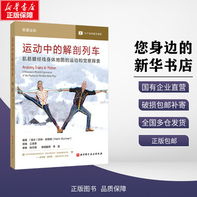 新华正版包邮 运动中的解剖列车 肌筋膜经线身体地图的运动和觉察探索 (瑞士)凯琳•谷特纳 编 江芳慈 译 北京科学技术出版社 体育
