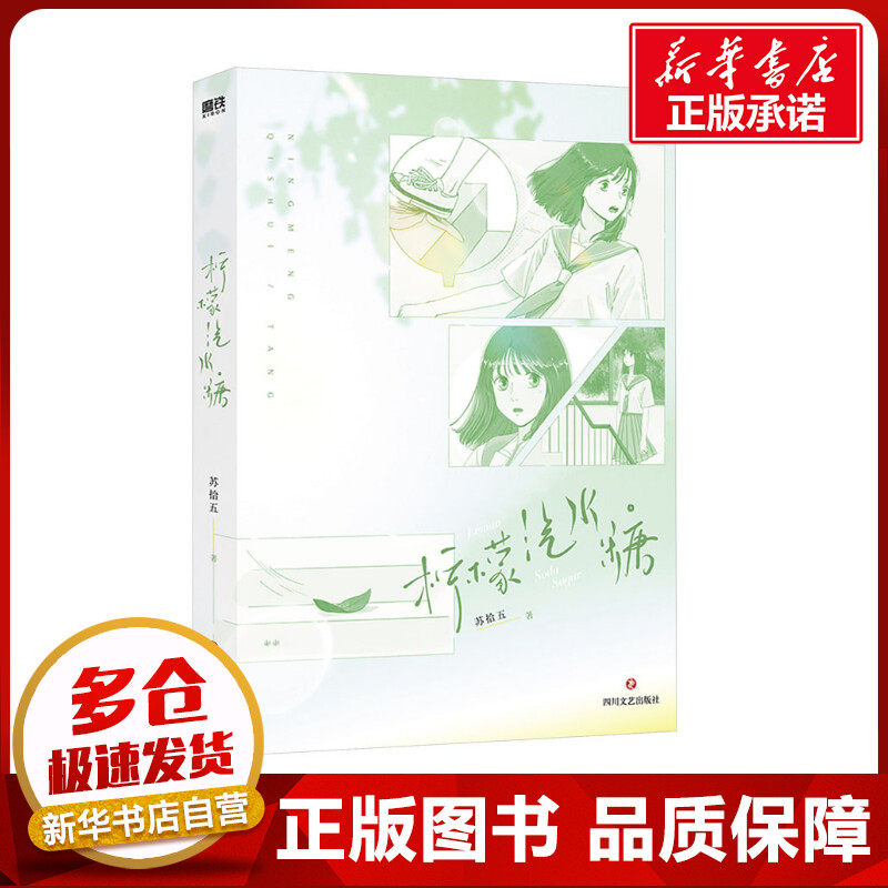 柠檬汽水糖/苏拾五 苏拾五 著 青春/都市/言情/轻小说文学 新华书店正版图书籍 四川文艺出版社