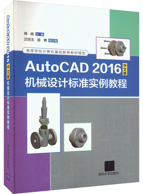 AutoCAD 2016中文版机械设计标准实例教程 蒋晓 编 大学教材大中专 新华书店正版图书籍 清华大学出版社