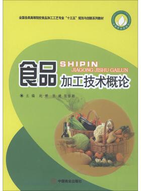 食品加工技术概论 赵赟,张建,张临颖 主编 大学教材大中专 新华书店正版图书籍 中国商业出版社