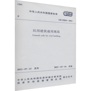 民用建筑通用规范 GB 55031-2022 中华人民共和国住房和城乡建设部,国家市场监督管理总局 标准专业科技 新华书店正版图书籍