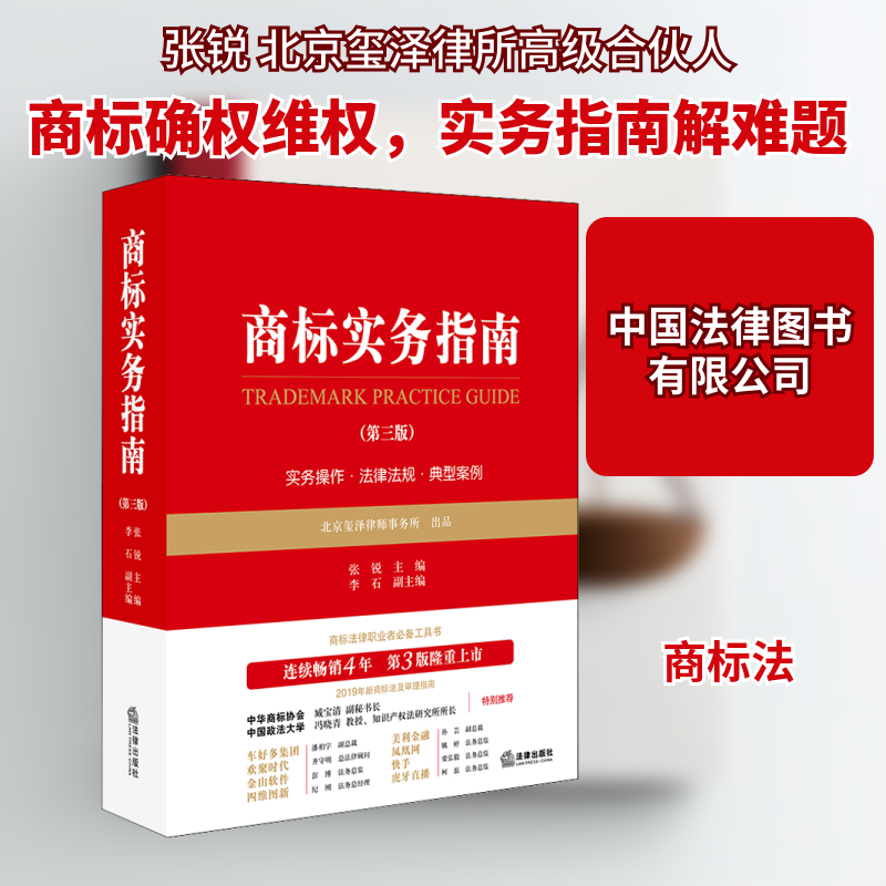 商标实务指南(第3版) 张锐 编 司法案例/实务解析社科 新华书店正版图书籍 中国法律图书有限公司