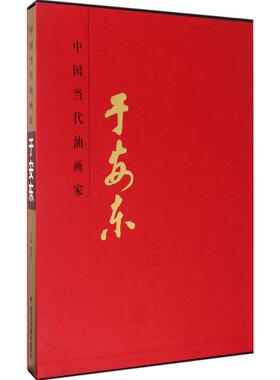 中国当代油画家于安东 贾德江 主编 工艺美术（新）艺术 新华书店正版图书籍 北京工艺美术出版社
