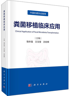 粪菌移植临床应用 饶本强,王玉莹,沈宏辉 编 外科学生活 新华书店正版图书籍 科学出版社
