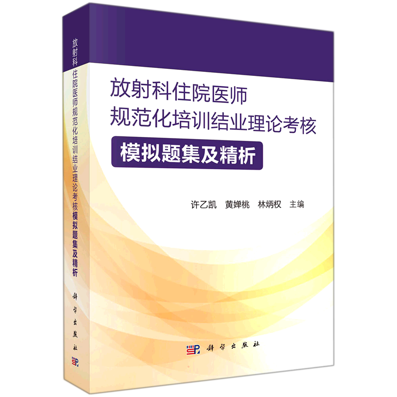 放射科住院医师规范化培训结业理论考核模拟题集及精析 许乙凯，黄婵桃，林炳权 著 大学教材生活 新华书店正版图书籍 科学出版社
