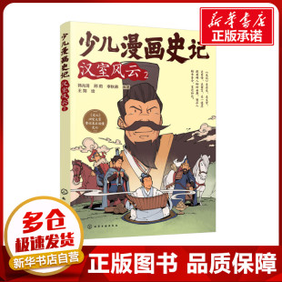 韩兆琦 社 化学工业出版 绘 汉室风云 儿童文学少儿 李秋弟 邢莉 图书籍 少儿漫画史记 编 新华书店正版 王朔