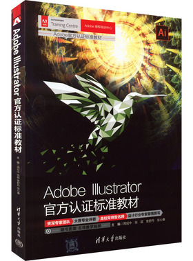 Adobe Illustrator官方认证标准教材 周冠中 等 编 图形图像/多媒体（新）专业科技 新华书店正版图书籍 清华大学出版社