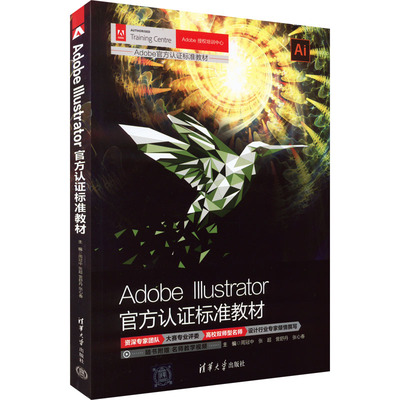 Adobe Illustrator官方认证标准教材 周冠中 等 编 图形图像/多媒体（新）专业科技 新华书店正版图书籍 清华大学出版社