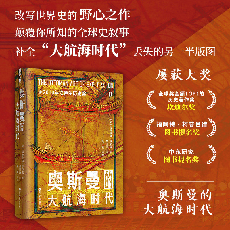 奥斯曼的大航海时代 (美)吉安卡洛·卡萨莱 著 著 董世康 译 译 欧洲史社科 新华书店正版图书籍 浙江人民出版社,书籍/杂志/报纸,欧洲史,淘宝优惠券,粉丝福利购,淘宝优惠卷