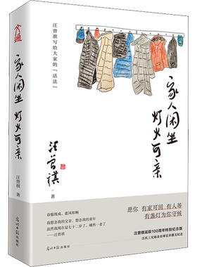 家人闲坐 灯火可亲 汪曾祺诞辰100周年特别纪念版 汪曾祺 著 中国现当代诗歌文学 新华书店正版图书籍 光明日报出版社
