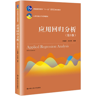正版包邮 应用回归分析(第5版21世纪统计学系列教材普通高等教育十一五国家级规划教材) 大中专文科经管 何晓群 著 中国人民大学出