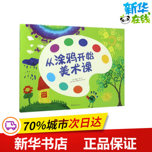 图;陈冰 美 文; 从涂鸦开始美术课 译 新华书店正版 Maryann 科普百科少儿 玛丽安·科尔 图书籍 F.Kohl 著作 朱迪·麦科伊
