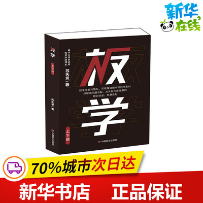 板学（上下册） 苏天发 著 金融投资经管、励志 新华书店正版图书籍 中国商业出版社