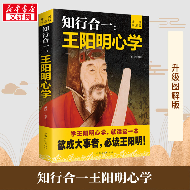 知行合一:王阳明心学 升级图解版 圣铎 编 中国哲学社科 新华书店正版图书籍 中国华侨出版社