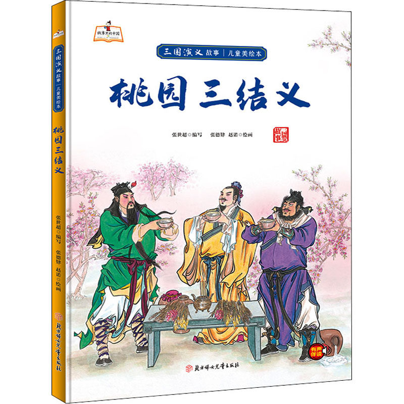 桃园三结义 张世超 编 张德肄,赵诺 绘 绘本/图画书/少儿动漫书少儿 新华书店正版图书籍 北方妇女儿童出版社图片