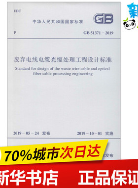 废弃电线电缆光缆处理工程设计标准 GB 51371-2019 中华人民共和国工业和信息化部 著 建筑/水利（新）专业科技