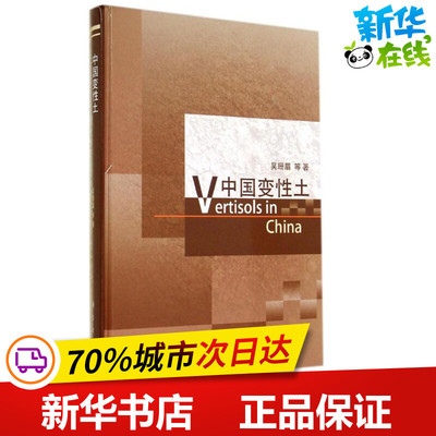 中国变性土 吴珊眉 著 冶金工业专业科技 新华书店正版图书籍 科学出版社