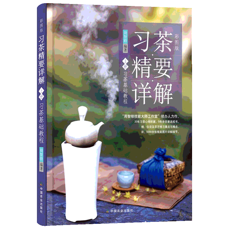 彩图版习茶精要详解 上册 习茶基础教程 周智修 识茶泡茶品茶茶艺茶道从入门到精通茶书籍茶道书茶文化茶叶采制 新华书店正版图书