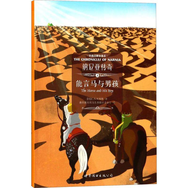 纳尼亚传奇中英对照全译本3能言马与男孩 (英)C.S.刘易斯(C.S.Lewis) 著；盛世教育西方名著翻译委员会 译 双语读物文教