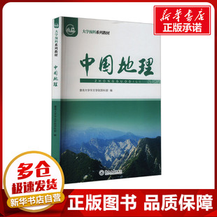 中国地理 暨南大学华文学院预科部 编 大学教材大中专 新华书店正版图书籍 暨南大学出版社