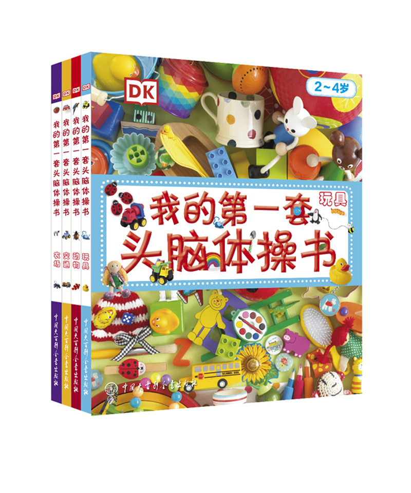 我的第一套头脑体操书(2-4岁共4册)(精) 英国DK公司 著 刘嘉//陈超 译 益智游戏/立体翻翻书/玩具书少儿 新华书店正版图书籍