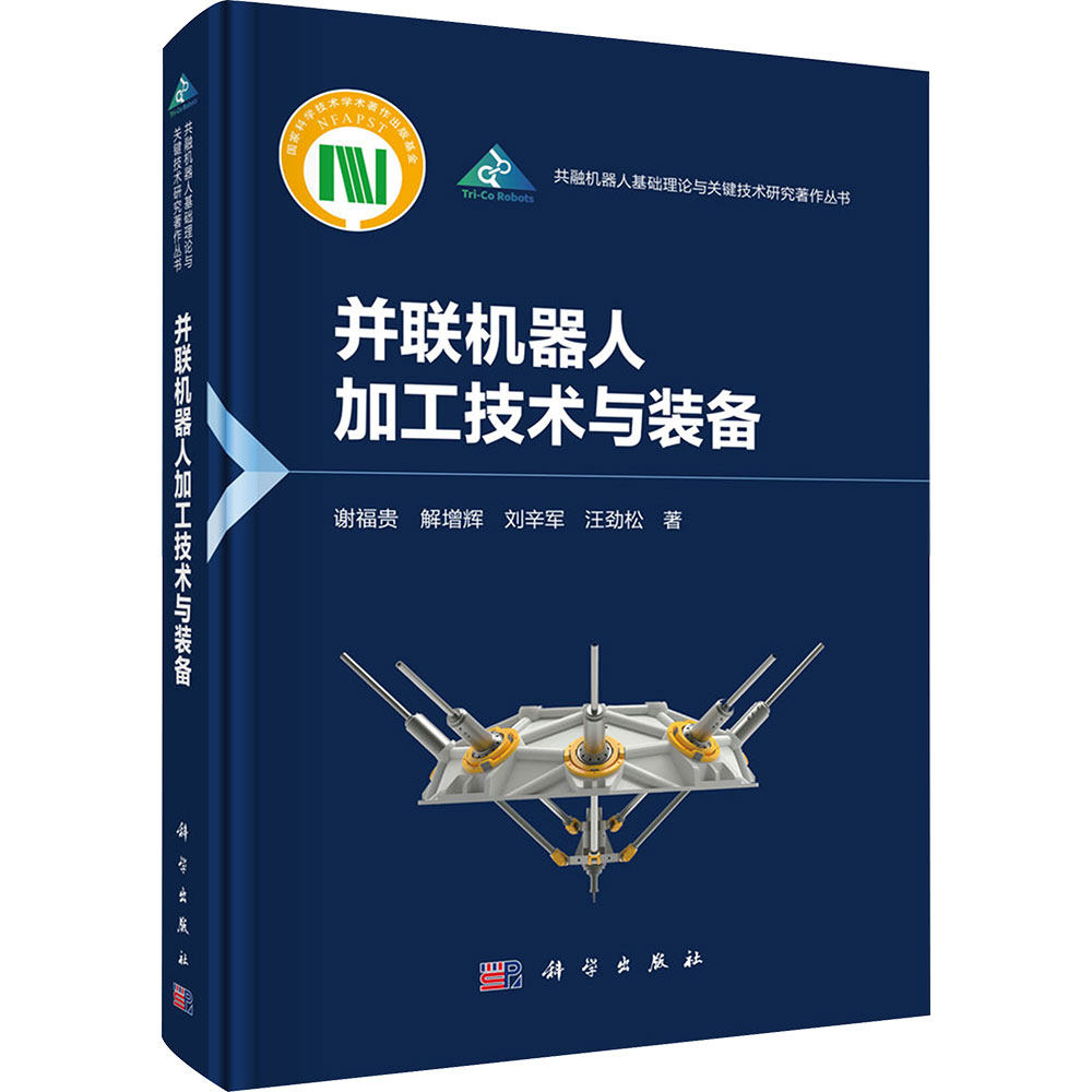 并联机器人加工技术与装备 谢福贵 等 著 计算机软件工程（新）专业科技 新华书店正版图书籍 科学出版社