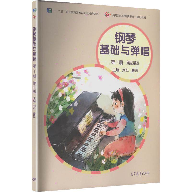 钢琴基础与弹唱（第一 册）(第四版） 刘红,康玲 主编 编 家庭教育文教 新华书店正版图书籍 高等教育出版社
