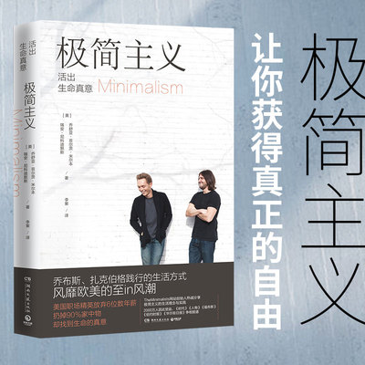 极简主义 活出生命真意 (美)乔舒亚·菲尔茨·米尔本,(美)瑞安·尼科迪默斯 著 李紫 译 时间管理经管、励志 新华书店正版图书籍