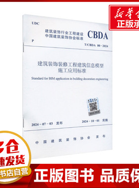 建筑装饰装修工程建筑信息模型施工应用标准 T/CBDA 80-2024 中国建筑装饰协会 建筑/水利（新）专业科技 新华书店正版图书籍