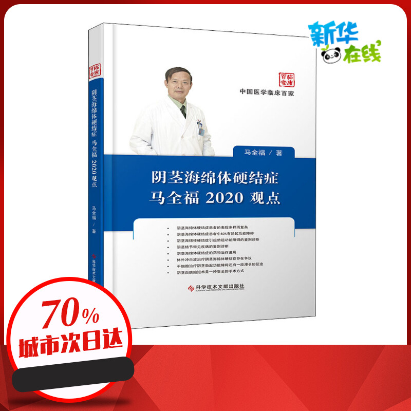 阴茎海绵体硬结症马全福2020观点 马全福 著 医学其它生活 新华书店