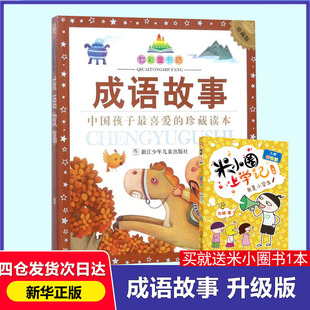 幼狮文化 编 浙江少年儿童出版 升级版 社 图书籍 珍藏版 新华书店正版 成语故事 儿童文学少儿